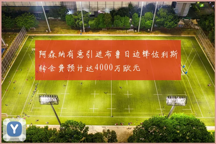 阿森纳有意引进布鲁日边锋佐利斯转会费预计达4000万欧元