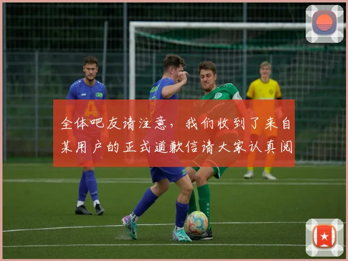 全体吧友请注意，我们收到了来自某用户的正式道歉信请大家认真阅读