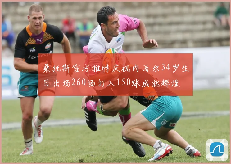 桑托斯官方推特庆祝内马尔34岁生日出场260场打入150球成就辉煌