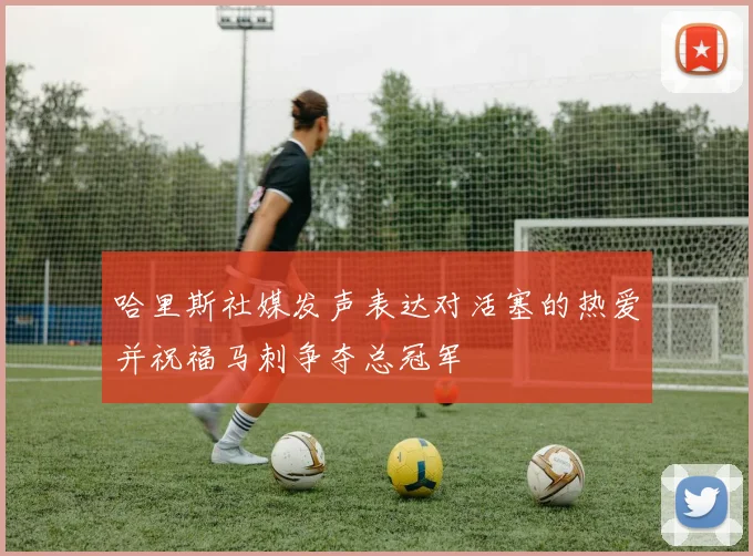哈里斯社媒发声表达对活塞的热爱并祝福马刺争夺总冠军