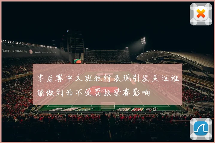 季后赛中文班独特表现引发关注谁能做到而不受罚款禁赛影响