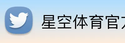 星空体育官方网页版 Logo